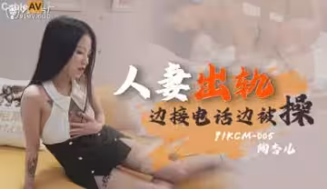 國產AV91KCM005：陶杏兒激情出軌人妻沉淪錄