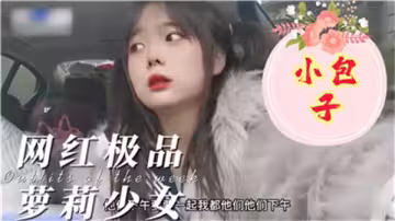 極品網紅騷貨小包子：爆乳誘惑，高潮不斷