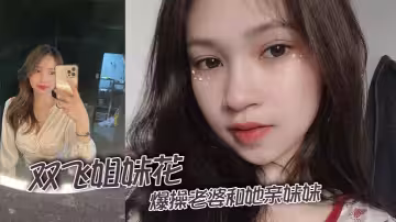 雙飛姐妹花，爆操老婆和她親妹妹