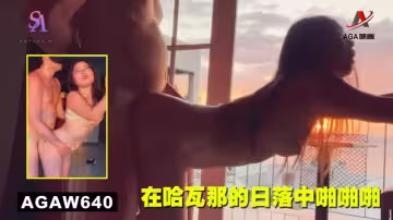 AGAW640：在哈瓦那的日落中啪啪啪