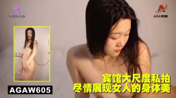 AGAW605：賓館大尺度私拍，盡情展現女人的身體美