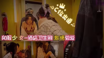 和服少女-酒店衛生間激情做愛