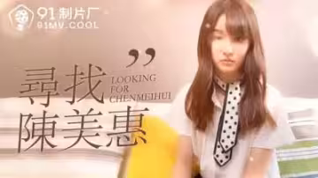 國產自製番號HD-444 痴女系女神陳美惠極致獵艷！濕身搜查官の秘密邀約