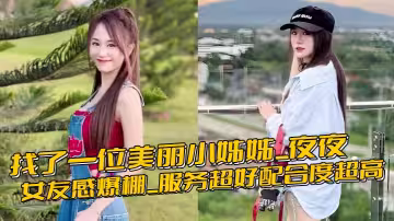找了一位美麗小姐姐_夜夜_女友感爆棚_服務超好配合度超高_超愛的奶無敵柔軟