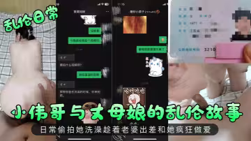 【亂倫日常】小偉哥與丈母娘的亂倫故事！日常偷拍她洗澡趁著老婆出差和她瘋狂做愛