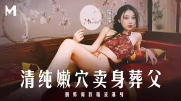 【露露】清純嫩穴賣身葬父_捆綁調教精液淋