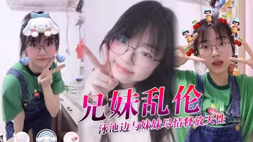 【兄妹亂倫】泳池邊與妹妹盡情釋放天性，緊緻鮮嫩白虎蜜穴，上頭抽插第1次內射，吸吮精液到子宮，太爽了
