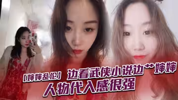 【嬸嬸亂倫】邊看武俠小說邊艹嬸嬸，人物代入感很強
