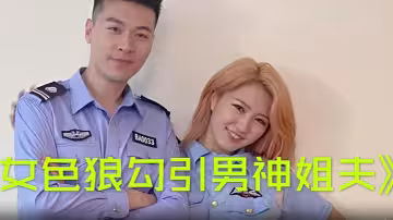 【沈樵】女色狼勾引男神姐夫