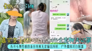 【到底誰勾引誰】真實親小姨和外甥通姦！全套聊天記錄！扒開小姨性感的蠶絲內褲無套輸出內射，戶外撒尿對白刺激！