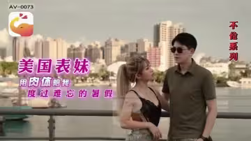【RONA】AV0073.美國表妹用肉體陪我度過難忘的暑假