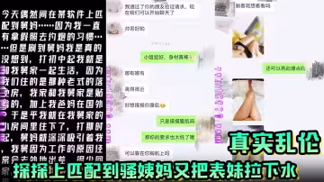 真實亂倫 探探上匹配到騷姨媽 又把表妹拉下水