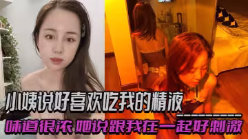 小姨说好喜欢吃我的精液，味道很浓，她说跟我在一起好刺激，乱伦 偷情 出轨交织的感觉！