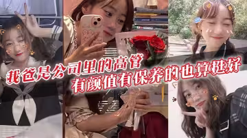 我爸是公司里的高管，有颜值有保养的也算挺好。40多岁的年级看起来跟30多似的，身上有股成熟男人的魅力。暗恋我爸的女生可不少啊