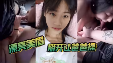 漂亮美眉 掰開讓金主爸爸操 被大雞吧無套猛懟 非常舒坦 身材不錯 小嬌乳小粉穴