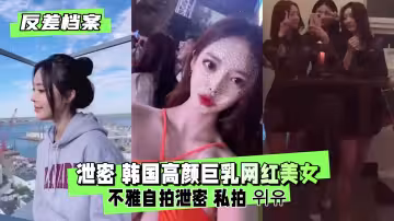 【全網瘋傳】頂級爆乳網紅床照外泄！清純臉下竟是痴女 私處特寫自慰視頻完整收錄