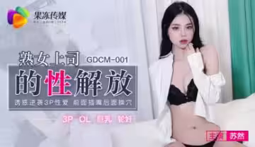 [国产] 职场潜规则 AVGDCM001 冷艳上司苏然被操到屈服的淫欲觉醒 办公室性饥渴实录