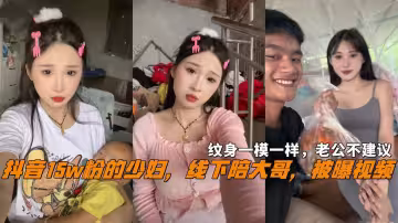 抖音15w粉的少婦，線下陪大哥，被曝視頻，紋身一模一樣，老公不建議