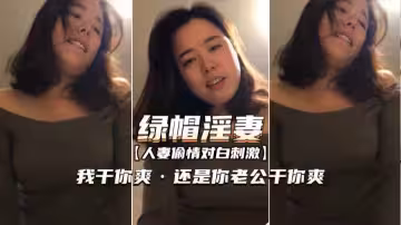 【人妻偷情】我干你爽,還是你老公幹你爽