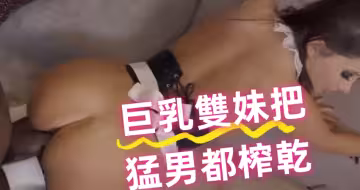 巨乳雙妹把猛男都榨乾
