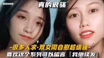 很多人求-雙女同自慰超級騷喜歡這個系列可以留言我繼續發1