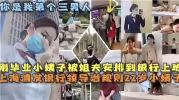 網傳剛畢業的的小姨子被姐夫安排到銀行上班