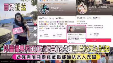 抖音健身網紅露點道具噴水後入私拍這身胸前兩顆痣戒指都確認本人無疑