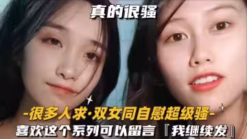 很多人求-雙女同自慰超級騷喜歡這個系列可以留言我繼續發