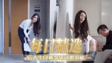 後入牛仔褲鄰居欲罷不能