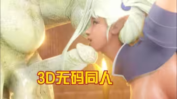 激凸無碼同人！3D超逼真肉感震撼，插穴抽插高潮迭起