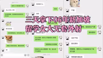 【 墨影 】約炮調教 三天拿下06年新加坡留學女大無套外射