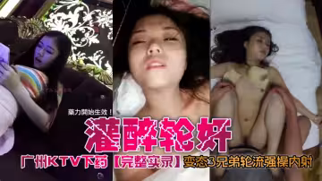 【迷奸紀實】廣州KTV酒里下藥輪姦全記錄，完整版