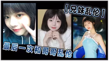 【兄妹亂倫】和哥哥亂倫最後一次亂倫 哥哥表示要停止這淫亂不堪的生活