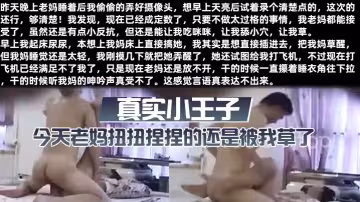 真實小王子 今天老媽扭扭捏捏的還是被我草了，這次好爽