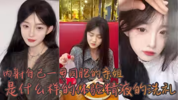 【姐弟亂倫】內射自己一母同胞的親姐是什麼樣的體驗精液的洗禮_越來越覺得自己很幸運身邊有個隨時隨地可以操的姐姐，心情不好來一發，心情不好也能