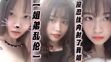 【姐弟亂倫】沒忍住內射了我姐！果然女人被操爽的時候什麼問題都會回答你！全程記錄！