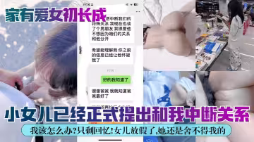 【家有愛女初長成】小女兒已經正式提出和我中斷關係！我該怎麼辦？只剩回憶！女兒放假了，她還是捨不得我的！