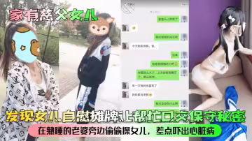 【家有慈父女兒】發現女兒自慰攤牌讓幫忙口交保守秘密！在熟睡的老婆旁邊偷偷操女兒，差點嚇出心臟病！