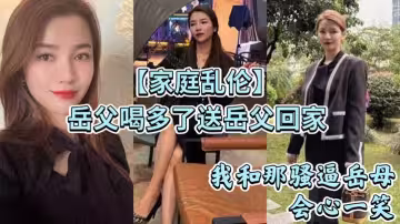 【家庭亂倫】岳父喝多了送岳父回家_看著岳父趴在馬桶上吐_我和那騷逼岳母會心一笑