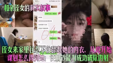 【和親侄女的真實敘事】侄女來家裡住忍不住舔起她的內衣，從此開始謀劃怎麼得到她！使用鈔能力成功破除內射！