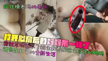 【瘋狂操老媽的瓜子】打開心扉後的媽媽不一樣了！突然發現並不了解生我養我這麼多年的媽媽！記錄在新房的全新生活！