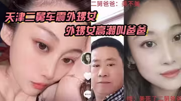 天津二舅車震外甥女，外甥女高潮叫爸爸，到底是二舅還是爸爸？