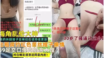 亂倫大神，出租房約紅色蕾絲嫂子偷情
