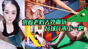 帶著老媽去外面玩，正好這裡有撞球廳和et玩的一個地方，我倆看著這沒什麼人呢，直接就在這裡；來上一炮。