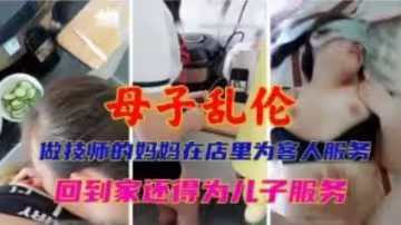 【真實亂倫】有一個做技師的媽媽真的太爽了