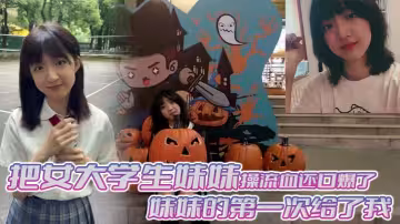 【兄妹亂倫】把女大學生妹妹操流血還口爆了，妹妹的第1次給了我