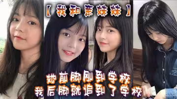 【我和亲妹妹】我妹不是去学校集合去支教么。但是我实在是太想她了，她前脚刚到学校，我后脚就追到了学校。