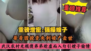 【叔嫂亂倫】哥哥因投資失利破產去世，農村光棍傻弟弟乘虛而入而入勾引嫂子偷情