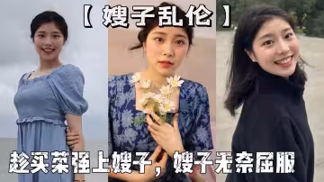 【嫂子亂倫】老爸叫親戚來商量下個月訂婚，趁買菜強上嫂子，嫂子無奈屈服