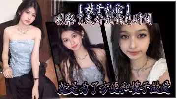 【嫂子亂倫】觀察了大哥的作息時間，就是為了方便和嫂子做愛。趁著大哥上樓睡著後，乾淨拉著嫂子就來樓梯，樓道做愛聲音太大怎麼辦？把嫂子的嘴射滿精液就好了